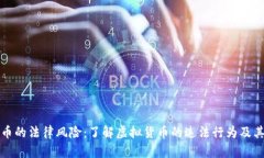 虚拟币的法律风险：了解虚拟货币的违法行为及