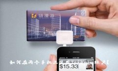 如何在两个手机上使用Tokenim账户？