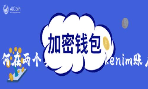 如何在两个手机上使用Tokenim账户?