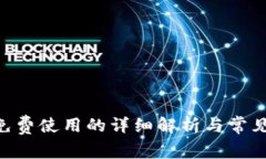Tokenim免费使用的详细解析与常见问题解答