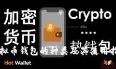 虚拟币钱包的种类及其使用指南