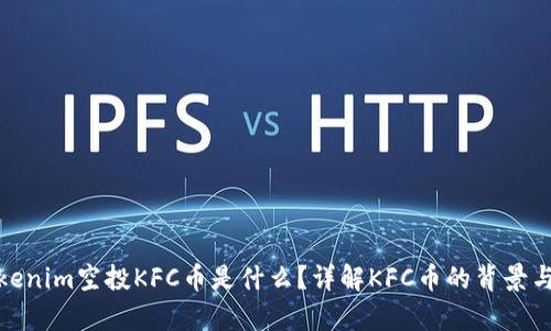 : Tokenim空投KFC币是什么?详解KFC币的背景与前景