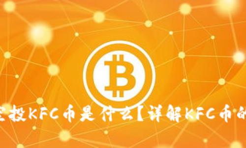 : Tokenim空投KFC币是什么?详解KFC币的背景与前景