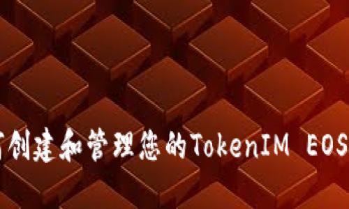 如何创建和管理您的TokenIM EOS账户