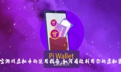 淘宝游戏虚拟币的使用指南：如何有效利用你的