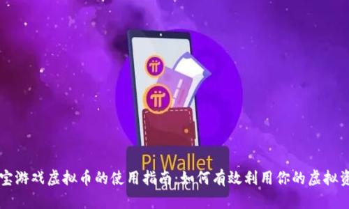 淘宝游戏虚拟币的使用指南:如何有效利用你的虚拟资产