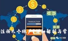 Tokenim能注册几个账户？详细解析与常见问题解答