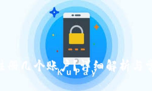 Tokenim能注册几个账户？详细解析与常见问题解答