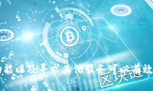   Tokenim钱包最多只能创建10个？解密数字钱包的使用限制与解决方案 / 

 guanjianci Tokenim, 钱包, 数字资产, 使用限制, 解决方案 /guanjianci 

在数字货币的世界里，钱包是不可或缺的工具。它们帮助用户存储、管理以及交易各种类型的加密资产。Tokenim作为一款受欢迎的数字资产管理工具，受到很多用户的青睐。然而，许多用户在实际使用过程中发现，Tokenim钱包最多只能创建10个，这让他们困惑不已。本文将详细探讨这一限制的背后原因，同时提供可能的解决方案，帮助用户更好地理解和使用Tokenim钱包。

Tokenim钱包的基本概念
在开始探讨Tokenim钱包的创建限制之前，我们首先需要了解什么是Tokenim钱包。Tokenim是一种数字资产钱包，它提供了存储、管理和交易加密货币的功能。与传统银行账户不同，Tokenim钱包使用的是区块链技术，这使得用户可以更安全、高效地进行交易。用户可以轻松地接收和发送多种数字货币，同时也能够查看其账户余额和交易历史。

Tokenim钱包不仅支持多种加密货币，包括比特币、以太坊、莱特币等，还有用户友好的界面，使得即使是对于新手来说，也相对容易上手。但近年来，随着数字资产的激增，钱包的使用频率与需求量也在逐步上升，相关的限制也随之显现。

为什么Tokenim钱包会有最多创建10个的限制？
Tokenim钱包最多只能创建10个的限制，引起了很多用户的好奇。这一限制主要与以下几个方面有关：

1. **资源管理与安全性**：在区块链的背景下，每一个钱包都需要消耗一定的计算资源和存储空间。为了避免用户账户数量过多而导致的资源浪费，Tokenim限制每位用户只能创建10个钱包。这样的设计不仅可以提高钱包的运行效率，还能增强用户资产的安全性。对于数字资产来说，安全性是重中之重，减少钱包的数量可以降低被黑客攻击的风险。

2. **用户体验设计**：Tokenim的钱包设计理念是让用户能够更简便地管理自己的资产。太多的钱包可能会导致用户混乱，不知如何有效地管理数字货币。通过限制钱包数量，Tokenim会确保用户能够在合理的范围内管理自己的资产，提升用户体验。

3. **交易频率与成本控制**：每个钱包背后都可能涉及到一定的交易费用。如果一个用户可以创建无数个钱包，这可能引发更多的交易，增加了系统处理的负担。同时，频繁的交易也对用户的成本产生影响。限制钱包数量，可以让用户更理性地使用钱包，降低了不必要的交易成本。

用户如何应对Tokenim钱包的创建限制？
面对Tokenim钱包的创建限制，用户可以采取以下几种做法，以更好地管理自己的数字资产：

1. **整合资产**：如果用户已经创建了多个钱包，而每个钱包又只存储一部分资产，不妨考虑把这些资产整合到少量的钱包中。有些用户可能会在不同的钱包中存放比特币、以太坊等，实际上，用户可以将这些资产集中管理在一个或两个钱包中，以便于操作和监控。同时，整合资产也能减少管理上的复杂性。

2. **使用不同的地址**：虽然Tokenim限制了钱包的数量，但同一个钱包是可以生成多个地址的。这也意味着用户可以通过在同一个钱包中生成多个接收地址来处理不同的交易。这一巧妙的方式能够使用户在不增加钱包数量的情况下，灵活地管理资产。

3. **寻求其他钱包服务**：如果用户对Tokenim的限制感到困扰，完全可以考虑使用其他钱包来满足自己的需求。市场上有许多其他数字钱包，例如MetaMask、Coinbase Wallet等，这些钱包在功能、数量限制上可能有不同的策略和设计。然而，用户在选择其他钱包时，必须考虑其安全性、用户评价及整体消费体验。

 Tokenim的未来展望与用户需求 
数字资产交易的未来是不可预测的，随着区块链技术的不断发展，Tokenim钱包作为一种新兴的数字资产管理工具，必定会面临用户需求的变化及技术的进步。为了满足用户的需求，Tokenim可能会在未来更新以下几个方面： 

1. **增加钱包创建数量**：随着用户对数字钱包需求的不断增加，Tokenim可能考虑放宽对钱包创建数量的限制。尽管安全性仍是优先考虑的因素，但若能够在确保安全的基础上，为用户提供更大的便利性，这可能会吸引更多的新用户。同时，Tokenim也能在安全性上提升更多保护措施，确保用户资产的安全。

2. **提升用户体验**：Tokenim的钱包界面设计可能会随着用户反馈进行改进。通过举荐和分析用户喜好，Tokenim能实现更个性化的管理工具，增强其对用户的吸引力，并使用户能够更容易地在多个资产之间完成交易。

3. **支持更多数字货币**：随着越来越多的新型数字货币出现，Tokenim钱包也必须不断更新，以支持新市场中的货币。这样不仅能够满足用户对不同种类资产的需求，还能提升Tokenim在激烈竞争中的生存能力。

常见问题解答
在使用Tokenim钱包的过程中，用户可能会遇到一些常见问题。以下是五个与Tokenim钱包相关的问题及其详细解答：

问题一：Tokenim钱包如何确保安全性？
Tokenim钱包为了保证用户资产的安全，采取了多种措施。这些措施包括密码保护、双重身份验证、加密存储等。

1. **密码保护**：每个钱包都需要设置一个强密码。用户必须确保所选的密码难以被破解，建议使用包含字母、数字和特殊符号的组合。为了增强安全性，用户应定期更改密码，并切勿使用相同的密码来管理多个钱包。

2. **双重身份验证**：Tokenim提供双重身份验证功能，以进一步提高安全级别。用户在登录或进行重要操作时，需通过手机验证、邮件确认等方式进行身份确认，以确保只有真正的用户才能访问钱包。

3. **加密存储**：Tokenim采取先进的加密技术保证用户资产的安全。所有钱包数据都将在存储时进行加密处理，确保即使数据被盗也无法被解读。

4. **定期更新**：Tokenim团队定期对钱包进行安全性测试，以发现潜在漏洞并及时进行更新，确保用户资产始终处于保护状态。用户也应该注意保护自己的设备，确保没有恶意软件或病毒影响到钱包的使用。

问题二：如何选择一个合适的数字钱包？
选择数字钱包时，用户需要综合考虑以下几个主要因素：

1. **安全性**：安全性是选择数字钱包时最重要的因素。用户需要查看钱包的安全措施，包括是否提供双重身份验证、数据加密、恢复机制等。同时，参考其他用户的评价和反馈，可以更好地了解钱包的安全性能。

2. **用户界面和体验**：选择用户界面友好的钱包将提高资产管理的便利性。一个直观的界面可以让新手更容易上手，并使经验丰富的用户更高效地进行操作。在选择数字钱包时，用户可以先体验其应用程序，感受其实际使用过程。

3. **支持的加密货币种类**：不同的钱包支持的数字货币种类可能不同，用户需根据其持有和交易的需求，选择一个支持多种资产的方便钱包。特别是对于投资多样化的用户，能够集中管理更多种类的加密货币将是一大优势。

4. **成本与费用**：某些钱包在进行交易时可能会收取手续费，使用者需提前了解这方面的政策。此外，有些钱包可能在创建账户时需要支付一定费用。综合考虑各种费用，可以选择到合适的数字钱包。

5. **客服支持**：在使用过程中，用户难免会遇到问题，因此有效的客服支持是一个必须考虑的因素。用户可以在网坛上查询该钱包的客户支持标准，确保在遇到问题时能够顺利解决。

问题三：如何从Tokenim钱包进行资产转移或交易？
从Tokenim钱包进行资产转移或交易，是一项简单的操作。如下是步骤指南：

1. **选择资产**：用户在登录Tokenim钱包后，将看到其资产列表。首先，用户需要选择要转移或交易的数字货币，例如比特币或以太坊。

2. **输入接收地址**：在进行转账或交易时，用户需要填写接收方的钱包地址。务必要确保地址的准确性，避免因为错误地址导致资金损失。在这方面，用户可以选择将接收地址复制粘贴，从而确保输入无误。

3. **设置转账金额**：接下来，用户需要输入想要转账的金额。此时，可以选择是否支付额外的交易费用，某些情况下，快速转账可能需要更高的费用。

4. **确认交易**：在确认所有信息正确后，用户应按下“发送”或“确认”按钮。此时，Tokenim将会对交易信息进行加密和验证，确保交易的安全性。

5. **查看交易状态**：完成确认后的交易将在区块链上进行记录。用户可以在Tokenim钱包中查看交易状态、确认是否成功。这一过程可能会花费几分钟到几十分钟，取决于区块链的处理情况。

问题四：Tokenim钱包与其他钱包的区别是什么？
Tokenim与其他数字钱包相比具有一些独特的特点：

1. **用户界面**：Tokenim在界面设计上采用了简约和直观的风格，用户可以轻松找到所需功能。这使得即使是新手用户也能快速上手，相对其他钱包的繁琐界面，Tokenim显得更为友好。

2. **支持的交易方式**：Tokenim在交易方式方面表现突出，支持更多的支付选项，包括银行转账、信用卡支付等，这对用户来说提供了更大的便利性。

3. **综合功能**：Tokenim钱包不仅具备基础的存储、转账与接收功能，同时还整合了一些增值服务，例如交易分析、资产统计等，帮助用户更好地管理资产。

4. **社区互动**：Tokenim鼓励用户对产品进行反馈和互动，其社区组织了多次线上线下活动，通过社区的声音推动功能更新。这一方面拉近了与用户的距离，另一方面也让用户能对钱包发展有参与感。

问题五：非常规情况下如何找回Tokenim钱包？
有时，用户可能会面临钱包丢失或无法访问的情况。在这种情况下，可以通过以下的恢复措施来找回Tokenim钱包：

1. **恢复短语**：在创建Tokenim钱包时，用户通常会被提供一组恢复短语。这个短语是恢复钱包的关键，保存好这个短语能够让用户在遇到问题时，顺利找回资产。务必避免将恢复短语暴露给他人，以免遭到不必要的损失。

2. **联系客户支持**：如果恢复短语不小心丢失，用户可以通过联系客服获取帮助。Tokenim通常会根据用户提交的资料展开验证，尽量帮助其恢复访问权限。

3. **设备恢复**：若用户的设备故障，需要通过恢复设备来找回钱包。在此过程中，建议用户定期备份相关数据，以便在异常情况下，能够快速恢复重要信息。

4. **注意安全问题**：用户在找回钱包的过程中，务必要保持警惕，避免受到诈骗。任何需要用户提供个人信息或资金的“帮助”都要提防可能的欺诈行为。

总结
Tokenim钱包在数字资产管理中起到了重要的作用，但由于最多只能创建10个钱包的限制，确实在一定程度上影响了部分用户的使用体验。然而，用户通过合理整合资产、利用多地址功能以及寻求其他服务可以有效应对这一限制。随着数字货币的不断发展，Tokenim也可能会根据用户需求进行变化与更新，以满足不断增长的市场需求。希望每位用户都能在数字资产的海洋中找到自己的航行之路。