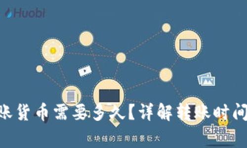 Tokenim转账货币需要多久？详解转账时间与注意事项