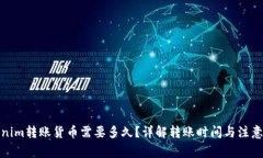 Tokenim转账货币需要多久？详解转账时间与注意事