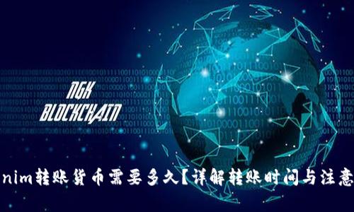 Tokenim转账货币需要多久？详解转账时间与注意事项