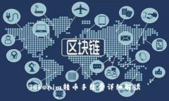 Tokenim转币手续费详细解读