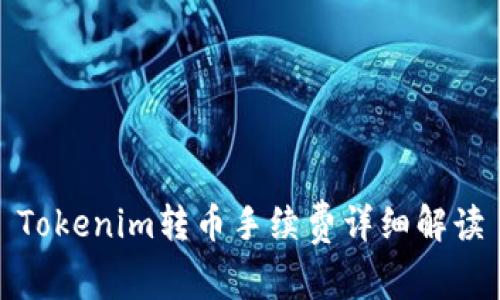 Tokenim转币手续费详细解读