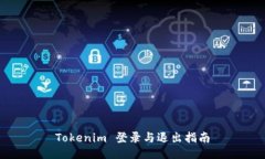 Tokenim 登录与退出指南
