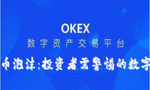 虚拟比特币泡沫：投资者需警惕的数字货币风险