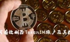 如何有效删除TokenIM账户及其数据