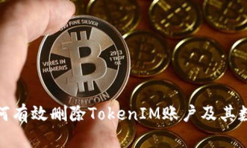 如何有效删除TokenIM账户及其数据