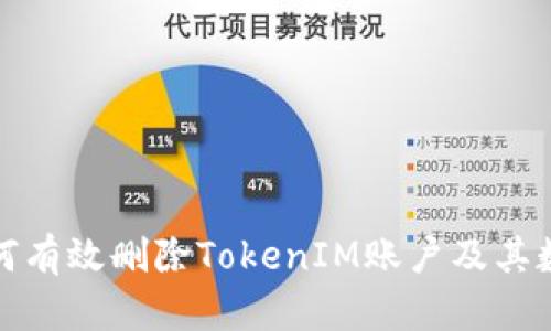 如何有效删除TokenIM账户及其数据