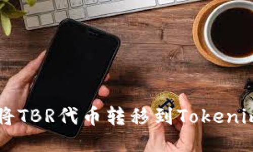 如何将TBR代币转移到Tokenim平台
