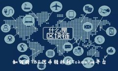 如何将TBR代币转移到Tokenim平台