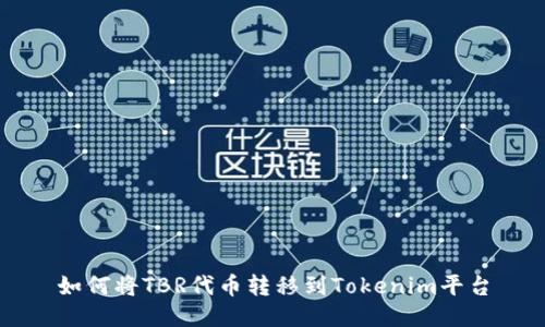 如何将TBR代币转移到Tokenim平台