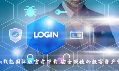 Tokenim钱包国际版官方下载：安全便捷的数字资产