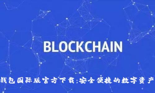 Tokenim钱包国际版官方下载:安全便捷的数字资产管理工具
