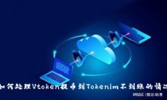 如何处理Vtoken提币到Tokenim不到账的情况