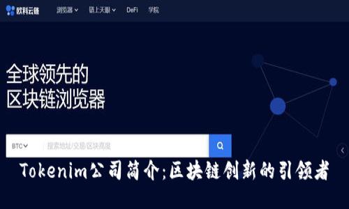 Tokenim公司简介：区块链创新的引领者
