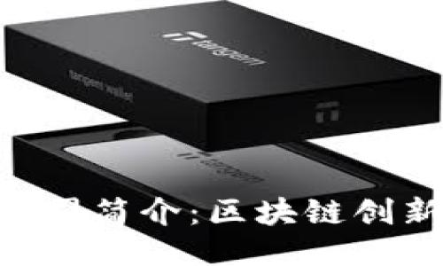 Tokenim公司简介：区块链创新的引领者