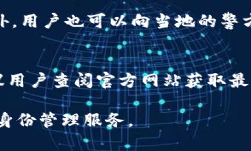 biao ti如何使用Tokenim创建身份/biao ti

Tokenim, 创建身份, 数字身份, 区块链身份/guanjianci

在数字世界中，身份的验证与管理变得越来越重要，尤其是在区块链技术不断发展的背景下。Tokenim作为一款新兴的身份管理平台，提供了一种安全、透明且便捷的方式来创建和管理数字身份。本文将深入探讨如何使用Tokenim创建身份，并解决相关问题，帮助用户更好地理解这一过程。

Tokenim是什么？
Tokenim是一种基于区块链技术的数字身份管理平台，其主要目的是为用户提供一种可靠的方式来创建和管理个人身份信息。与传统身份认证方式不同，Tokenim利用区块链的去中心化特性，确保身份信息的安全性和不可篡改性。通过Tokenim，用户可以在各种在线平台上验证自己的身份，而无需暴露过多的个人信息。这种方式不仅提高了用户的信息安全，还有助于减少身份盗用和数据泄露的风险。

如何在Tokenim上创建身份？
创建身份的第一步是下载并安装Tokenim应用程序。用户可以在应用商店中找到适合自己设备的版本。安装完成后，用户需要注册一个新账户，通常需要提供一些基本信息，如电子邮件地址和手机号码。

在注册完成后，用户需要进行身份验证。这一过程可能要求用户上传一些身份证明文件，例如身份证、护照或驾驶证。这些文件会被加密并存储在区块链上，确保其安全性。

一旦身份信息经过验证并成功创建，Tokenim会为用户生成一个唯一的数字身份标识符（DID）。这个标识符将成为用户在所有在线平台上进行身份验证时的“通行证”。用户可以通过这个标识符，在不同的服务上进行身份验证，从而实现数据的极大安全与便捷。

使用Tokenim创建身份的优势
使用Tokenim创建身份的最大优势在于其高度的安全性和隐私保护。传统的身份验证方法往往需要用户上传大量个人信息，这些信息在存储过程中容易被黑客攻击和泄露。而Tokenim通过区块链技术，能够在不暴露用户敏感信息的情况下进行身份验证。

此外，Tokenim还具有很高的透明性。所有的身份验证过程都记录在区块链上，用户可以随时查看自己的身份信息被如何使用。这种透明度有助于用户建立对平台的信任，确保个人隐私不会被滥用。

可能遇到的问题及解决方案

h4问题一：Tokenim支持哪些国家和地区？/h4
Tokenim目前在多个国家和地区都支持身份创建和验证服务。不过，不同国家的法律法规不同，可能会影响到Tokenim的身份创建流程。在使用之前，用户可以通过访问Tokenim的官方网站，查看其服务的具体适用区域，以及是否符合当地的身份验证要求。

h4问题二：如何确保我的身份信息安全？/h4
为了确保身份信息的安全，用户在使用Tokenim时需要注意以下几点：首先，下载官方的Tokenim应用程序，确保软件版本是最新的，以避免安全漏洞。其次，定期更改密码，并启用双因素身份验证，以增加账户的安全性。此外，用户应谨慎对待个人信息的分享，避免将敏感信息提供给不可信的第三方。

h4问题三：我的身份信息可以被谁查看？/h4
在Tokenim平台上，用户的身份信息只有在用户授权的情况下才会被他人查看。用户可以控制谁能够访问自己的身份信息，这是Tokenim平台提供的一项核心功能。建议用户定期检查自己的隐私设置，确保只有信任的个人或机构能够查看相关信息。

h4问题四：如果我的身份被盗用，应该怎么办？/h4
如果用户发觉自己的身份信息被盗用，首先应该立即更改Tokenim账户的密码并启用双因素身份验证。接着，可以联系Tokenim的客服团队，报告身份盗用事件，并请求冻结相关的账户。此外，用户也可以向当地的警方报案，保护自己的合法权益。

h4问题五：Tokenim是否支持多语言？/h4
Tokenim为了解更好地服务全球用户，通常会提供多语言支持。用户可以根据自己的需求在应用程序的设置中选择所需的语言。不过，具体支持的语言可能会因版本和地区而有所不同，建议用户查阅官方网站获取最新的信息。

综上所述，通过Tokenim创建数字身份是一个既安全又便捷的过程，有助于用户在这个数字时代更好地管理个人信息。随着该技术的不断发展，未来Tokenim将为更多用户提供更加完善的身份管理服务。
