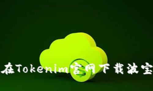 如何在Tokenim官网下载波宝钱包