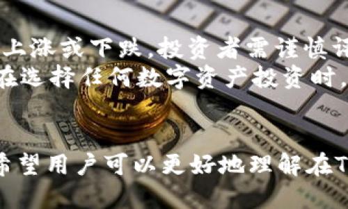 baoTokenim如何收取ETC：全面指南/bao  
Tokenim, 收取ETC, 区块链技术, 加密货币, 钱包使用/guanjianci  

引言  
随着区块链技术的快速发展，加密货币逐渐成为了一种新的资产形态。这其中，以太坊经典（ETC）作为以太坊的分支，因其独特的技术特性和应用场景而广受关注。而Tokenim作为一个新兴的数字资产管理平台，为用户提供了便捷的方式来收取和管理ETC。本文将详细介绍Tokenim如何收取ETC，并解答一些相关问题，帮助用户更好地理解这一过程。  

什么是Tokenim？  
Tokenim是一个集成了多种数字资产管理功能的平台，允许用户方便地管理、交易和收取加密货币。其平台的设计强调用户友好性，无论是新手还是资深用户都能够轻松上手。Tokenim支持多种主流的加密货币，包括以太坊经典（ETC），并提供了一系列工具，帮助用户进行投资、理财和资产管理。  

如何在Tokenim中收取ETC？  
在Tokenim中收取ETC，其实是一个相对简单的过程。首先，用户需要在Tokenim平台注册一个账户，完成必要的身份验证。接下来，用户可以通过多种方式将ETC转入自己的Tokenim钱包中。这些方式包括：  
ul  
    li直接从其他钱包转账/li  
    li通过交易所进行提现/li  
    li参与Tokenim的平台活动，获取ETC奖励/li  
/ul  
在完成转账后，用户可以随时查看自己的ETC余额，并进行必要的资产管理。Tokenim还提供了实时的价格监控功能，帮助用户了解ETC的市场行情，从而做出更明智的投资决策。  

Tokenim收取ETC的优势  
使用Tokenim收取ETC有多方面的优势。首先，Tokenim提供了高水平的安全性，用户的资产在平台中都得到了SSL加密保护。其次，Tokenim的用户界面设计友好，无论是新手还是资深投资者都能快速适应。此外，Tokenim还为用户提供了丰富的市场分析工具，包括实时行情、历史数据分析等，帮助用户做出合理的投资决策。  

可能的问题解答  

问题1：如何确保在Tokenim上安全收取ETC？  
安全性是任何加密货币平台最重要的考量之一。Tokenim为了确保用户资产的安全，采取了多重安全措施。首先，Tokenim采用了SSL加密协议，以保护用户信息和交易数据。在用户进行转账或提现操作时，平台会发送二次确认邮件，要求用户进行确认，进一步提高安全性。  
此外，Tokenim还支持二步验证（2FA），用户可以在账户设置中开启这一功能。开启二步验证后，在登陆或进行重大操作时，用户需要提供额外的验证码，这样即使黑客获取了用户的密码，也无法轻易访问其账户。另外，Tokenim定期进行安全审计，确保其系统没有存在漏洞，让用户能够放心收取和管理ETC。  

问题2：如果在Tokenim上收取ETC时遇到问题，我该怎么办？  
在使用Tokenim的过程中，用户可能会遇到转账、提现速度慢，或者ETC余额未及时更新等技术问题。如果遇到此类问题，用户可以首先检查其网络连接是否正常，确认转账操作是否成功。如果一切正常，但问题依然存在，用户可以通过Tokenim的客服系统寻求帮助。  
Tokenim提供了24小时在线客服，用户可以通过平台内的联系客服按钮提交信息，客服人员会在最短时间内进行回复。此外，Tokenim的官方网站上还设有FAQ专区，提供了大量常见问题的解答，用户可以事先查阅以解决自身的问题。  

问题3：Tokenim的费用结构是怎样的？  
在使用Tokenim收取ETC时，用户需要注意到手续费的问题。Tokenim的费用结构相对透明，根据不同的交易行为可能会涉及不同的费用。通常，在进行ETC转账时，用户需要支付一些小额的区块链交易费用，这部分费用并不会被Tokenim直接收取，而是支付给矿工。  
除了交易手续费外，Tokenim可能还会收取一些服务费用，比如账户管理费用、提现费用等。具体费用会根据用户的不同需求有所不同。在决定使用Tokenim之前，建议用户仔细阅读费用说明，并结合自身情况进行考虑，以免造成意外支出。  

问题4：Tokenim如何保证ETC的流动性？  
流动性是任何数字资产交易平台的关键要素。Tokenim为了确保ETC及其他加密货币的流动性，通常会在交易市场中与多个主流的交易所进行合作。通过这些合作，用户可以将其ETC迅速地转化为其他资产或者法币。  
同时，Tokenim还会通过设置市场深度及提供合理的买卖价差，来提升ETC的交易效率。用户可以在Tokenim的交易市场中，及时了解ETC的市场行情，并灵活调整自己的投资策略。此外，Tokenim也会不定期举办各种活动，提高用户的交易活跃度，进一步促进ETC的流动性。  

问题5：在Tokenim上投资ETC有哪些风险？  
尽管Tokenim提供了多种工具来帮助用户管理和投资ETC，但用户在进行投资时仍需意识到潜在的风险。加密货币市场波动性大，ETC的价格可能在短时间内大幅上涨或下跌，投资者需谨慎评估自身的风险承受能力。  
此外，用户在使用Tokenim的过程中，还需要考虑平台的稳定性和安全性。如果Tokenim的安全措施不足或遭遇技术故障，可能会给用户带来资产损失。因此，用户在选择任何数字资产投资时，建议进行充分的市场调研和风险评估，并合理配置自己的资产，以降低潜在的风险。  

结论  
Tokenim为用户提供了一个便捷、安全的方式来收取和管理ETC，使得数字资产的管理变得简单而高效。然而，伴随而来的也是各种挑战和风险。通过本文的介绍，希望用户可以更好地理解在Tokenim上收取ETC的流程、优势及潜在的问题，从而做出更加明智的决策。