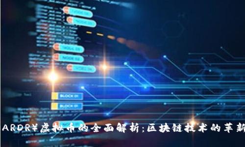Ardor（ARDR）虚拟币的全面解析：区块链技术的革新与应用