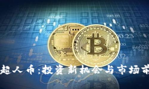 虚拟币超人币：投资新机会与市场前景分析