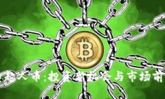 虚拟币超人币：投资新机会与市场前景分析