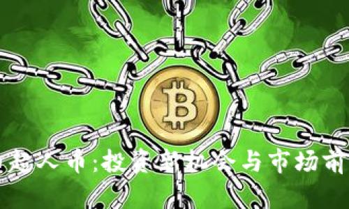 虚拟币超人币：投资新机会与市场前景分析