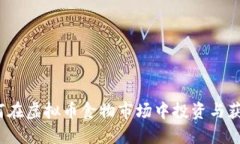 如何在虚拟币食物市场中投资与获利？