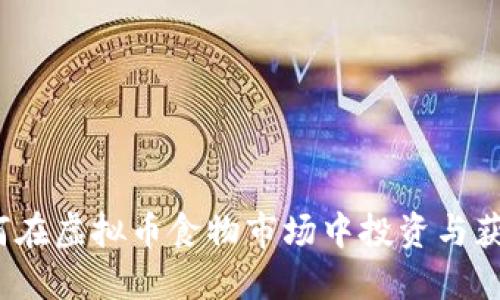 如何在虚拟币食物市场中投资与获利？