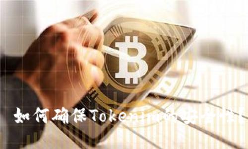 如何确保Tokenim的安全性?