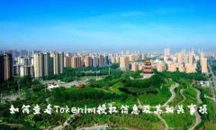 如何查看Tokenim授权信息及其相关事项