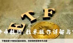 虚拟币炒币技巧：挂单操作详解与实战策略