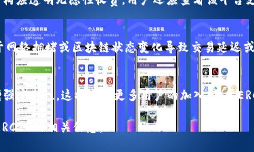  了解Tokenim转币及ERC20的详细指南 / 

 guanjianci Tokenim, 转币, ERC20, 加密货币, 去中心化 /guanjianci 

在当前迅速发展的数字货币领域，Tokenim作为一种新的加密货币操作工具，受到了广泛关注。特别是在ERC20转币的过程中，Tokenim的角色至关重要。ERC20是一种在以太坊（Ethereum）区块链上创建智能合约的技术标准，它为代币的创建和转移提供了一种通用的方法。本文将深入探讨Tokenim转币使用ERC20的流程、相关特性以及如何利用这一工具进行加密货币的有效管理。

什么是Tokenim？
Tokenim是一个加密货币项目，旨在为用户提供安全、便捷的数字资产管理方案。它不仅允许用户通过简单的方式进行数字货币的转移，还引入了一系列功能，如多链资产管理、实时交易监控以及智能合约执行等。Tokenim突出的一点是其用户友好的界面，使得即使是没有技术背景的普通用户也能轻松上手。

ERC20是什么？
ERC20是Ethereum Request for Comments 20的缩写，它是以太坊上代币标准的技术规范。ERC20允许任何开发者在以太坊上创建新代币并定义其行为。这一标准定义了代币的基本功能，如转账、余额查询和授权等。对于Tokenim用户而言，理解ERC20标准非常重要，因为大多数以太坊上的代币都是基于这个标准实现的。

Tokenim如何进行ERC20转币？
Tokenim中的ERC20转币流程相对简单。用户只需按照以下步骤进行操作：首先，创建并应用Tokenim账户，接着选择需要转移的代币，输入目标地址和转账金额，最后确认交易。整个过程中，Tokenim会实时显示费用估算以及预计确认时间，确保用户能够做出明智的选择。此外，Tokenim还提供了区块链状态的实时监控，使用户能够随时跟踪交易进展。

使用Tokenim转币的优势
Tokenim的使用带来了多重优势，使其成为用户转移ERC20代币的理想选择。首先，Tokenim界面，用户无需具备技术背景也能轻松上手。其次，Tokenim提供实时费用估算并支持多种支付方式，极大地方便了用户的操作。此外，Tokenim的安全性也受到高度重视，采用了多种加密技术，保障用户的资产安全。

可能相关问题

1. Tokenim的安全性如何保障？
安全性是用户在使用任何加密货币平台时最关心的问题之一。Tokenim在安全性方面采取了多种措施。首先，Tokenim的服务器部署在高安全级别的数据中心，并采取物理和网络安全措施，保障数据的安全性。其次，Tokenim实现了多层加密，确保用户信息和资产在传输过程中的安全。此外，用户账户也可以开启双重身份验证，进一步提升账户的安全性。在发生任何可疑活动时，Tokenim会及时向用户发出警报，让用户迅速做出反应。

2. ERC20的优势是什么？
ERC20作为以太坊上最流行的代币标准，具有多项优势。首先，ERC20为代币的创建和管理提供了统一的标准，这使得各种代币能够在同一个协议下进行交互。这大大降低了开发成本，并促进了代币生态系统的建设。其次，由于ERC20的广泛应用，用户在转币时几乎可以不担心兼容性问题，因为支持ERC20的交易所和钱包非常多。此外，ERC20代币易于集成，增加了其在多个应用中的适用性，从而增强了其市场价值。

3. 如何选择合适的转币平台？
在众多转币平台中，选择合适的平台至关重要。用户在选择平台时应考虑几个关键因素。首先，平台的安全性和监管合规性是首要考虑。可信赖的平台通常会公开其安全措施和审核信息，以便用户进行评估。其次，平台的费用结构应透明无隐性收费。用户还应查看该平台支持的代币种类，确保其能够满足自己的需求。此外，用户体验和客服质量也应纳入考虑范围，良好的用户体验和及时的客服支持能显著提升转币过程的顺畅度。

4. 转币过程中需要注意哪些风险？
转币涉及的风险主要包括操作风险、网络风险和市场风险。操作风险是指用户在输入地址或金额时可能出现的错误，导致资金流失。为了降低此类风险，建议用户在确认交易前仔细检查目标地址和转账金额。网络风险则指由于网络拥堵或区块链状态变化导致交易延迟或失败，因此用户最好选择在网络流量相对低峰时期进行转币。市场风险则是由于市场波动影响代币价值，用户在转币之前应考虑市场走势，防止交易后的代币价值下降。

5. Tokenim未来的发展前景如何？
Tokenim作为一个新兴的数字货币项目，发展前景看好。随着越来越多的人开始接受和使用加密货币，Tokenim提供的服务将注入更多新鲜活力。此外，Tokenim团队致力于不断提升技术，从而提高交易速度、降低手续费以及增强安全性，这将吸引更多用户的加入。基于ERC20的强大生态系统，Tokenim有潜力与更多应用程序和服务整合，进一步提升其市场影响力和用户黏性。未来，我们也期待Tokenim能推出更多创新功能，满足用户不断变化的需求，从而稳步推进其在数字货币领域的占有率。

综上所述，Tokenim转币使用ERC20的流程相对简单，并且具备了一系列优良特性。无论是新用户还是资深投资者，了解这些知识都将对其数字资产的管理和转移起到积极的作用。希望本文能帮助用户更好地理解Tokenim及ERC20的相关信息。