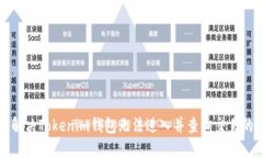 如何解决Tokenim钱包无法进入并查询交易的问题