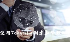 如何使用Tokenim创建和管理ETH钱包