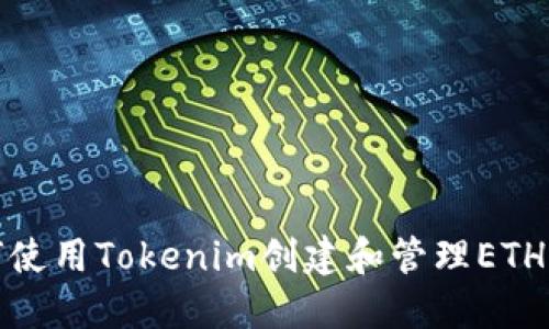 如何使用Tokenim创建和管理ETH钱包