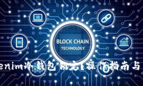 如何解除Tokenim冷钱包锁定？操作指南与常见问题解答