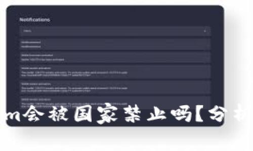 Tokenim会被国家禁止吗？分析与展望