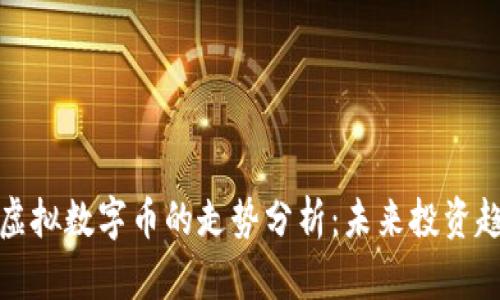 比特币与虚拟数字币的走势分析：未来投资趋势与风险